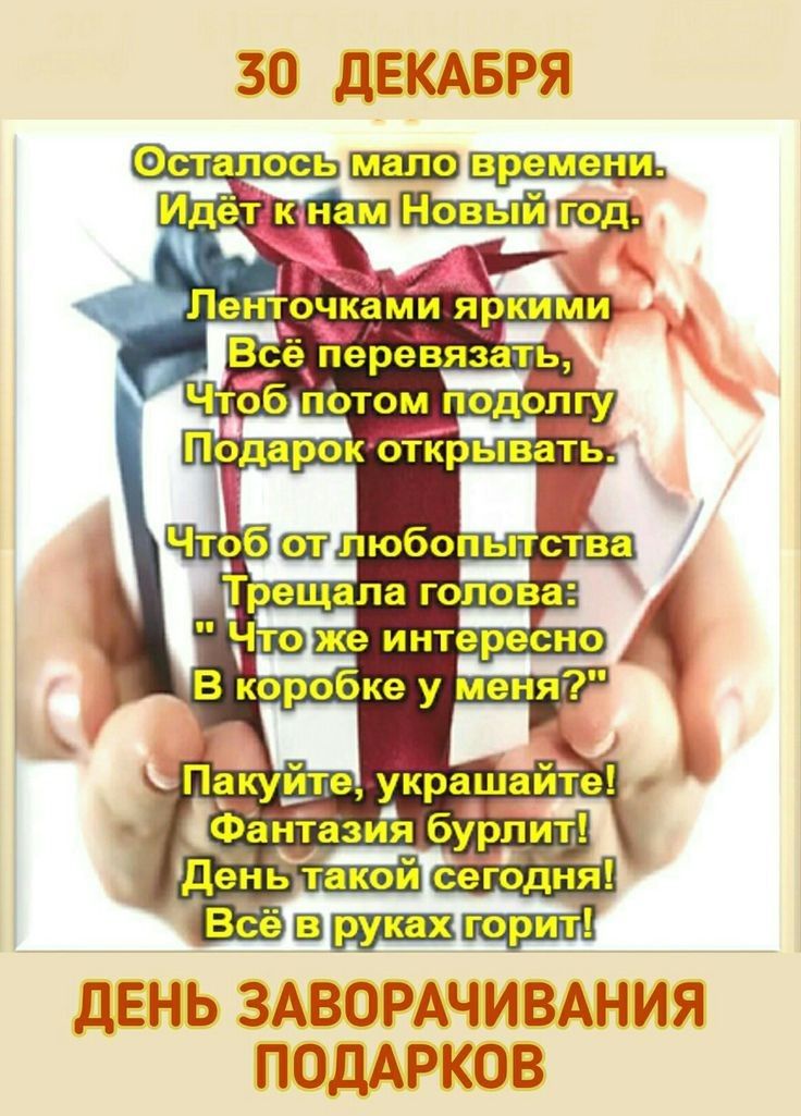 30 ДЕКАБРЯ Юсталосым _ Пакуйте украшаите Фантазия бурпит ДЕНЬ ЗАЗОРАЧАВА 1ИЯ ПОДАРКОВ