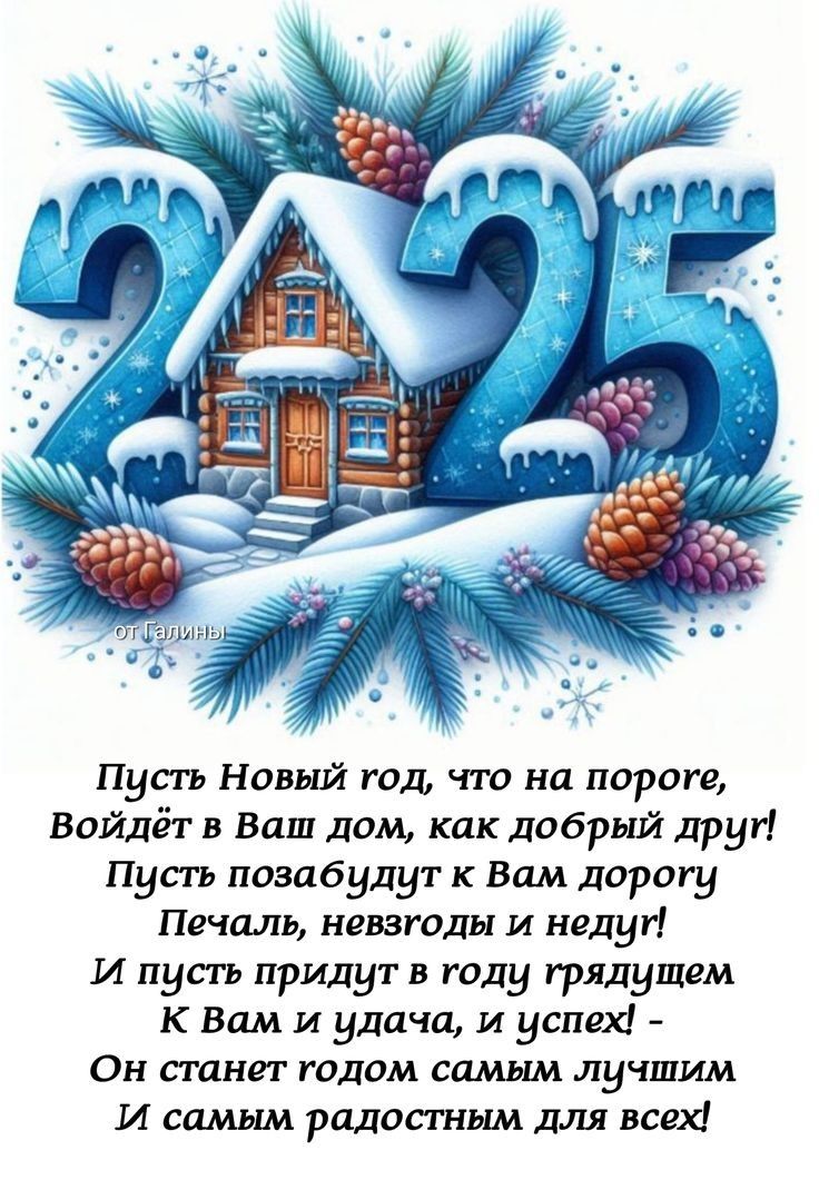 Пусть Новый год что на пороге Войдёт в Ваш дом как добрый друй Пусть позабудит к Вам дорогу Печаль невзгоды и недуй И пусть придиут в году грядущем К Вам и удача и успех Он станет годом самым лучшим И самым радостным для всех