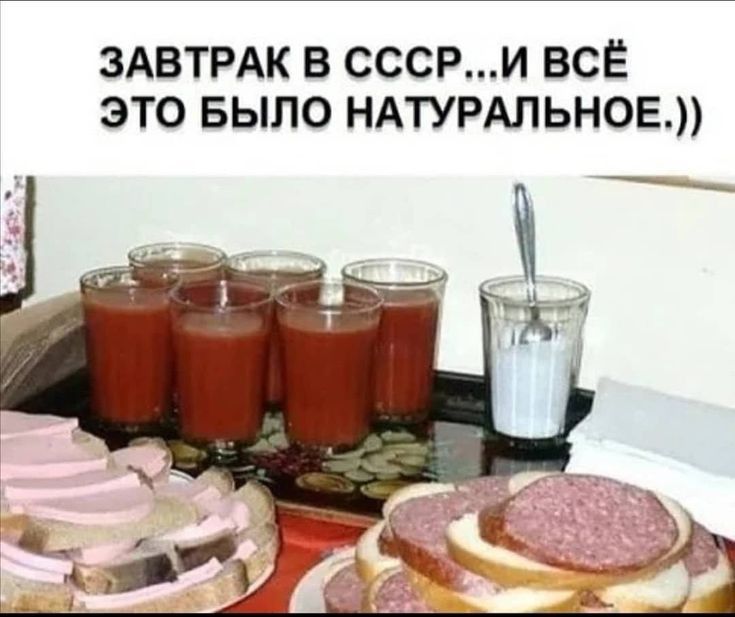 ЗАВТРАК В СССРИ ВСЁ ЭТО БЫЛО НАТУРАЛЬНОЕ