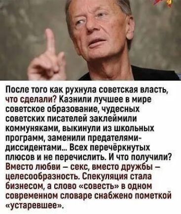 После того как рухнула советская власть что сделали Казнили лучшее в мире советское образование чудесных советских писателей заклеймили коммуняками выкинули из школьных программ заменили предателями диссидентами Всех перечёркнутых плюсов и не перечислить И что получили Вместо любви секс вместо дружбы целесообразность Спекуляция стала бизнесом а сло