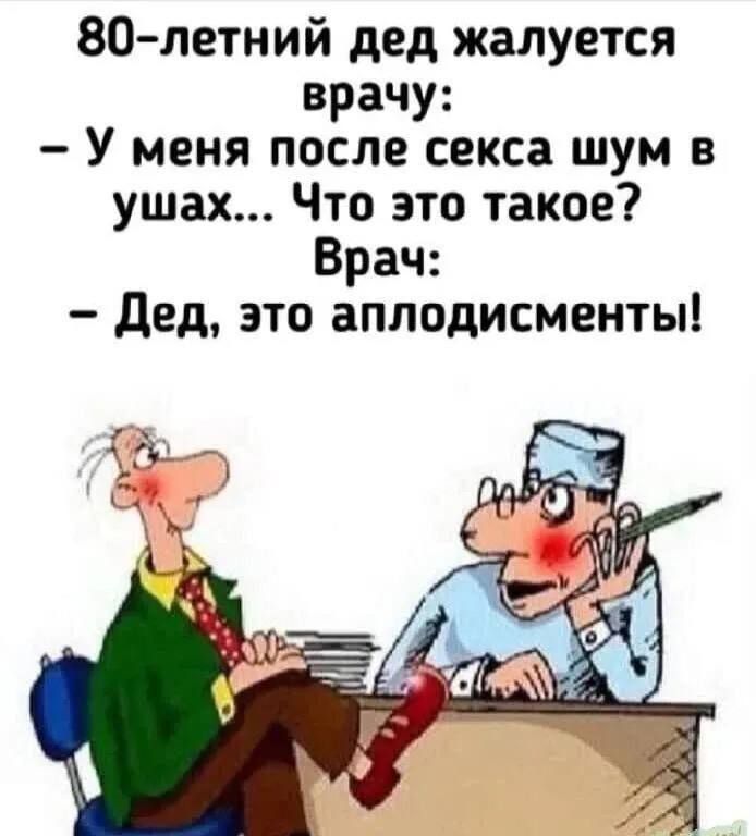 80 летний дед жалуется врачу У меня после секса шум в ушах Что это такое Врач Дед это аплодисменты