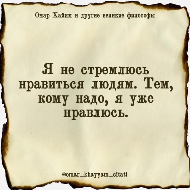 Омар Жайям и другне великие философы Я не стремлюсь нравиться людям Тем кому надо я уже нравлюсь вотаг_кВаууал_сНай