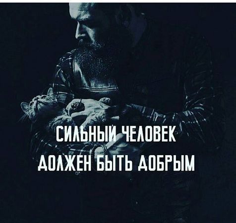 б уу ТИМНЫЦМЕНОВЕК АОАЖЕН БЫТЬ АОБРЫМ