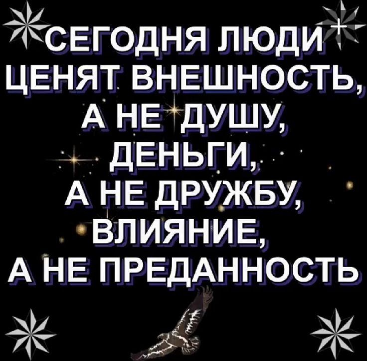 ЭсЕГОДНЯ ЛЮДИ ЦЕНЯТ ВНЕШНОСТЬ А НЕДУШУ ДЕНЬГИ АНЕ ДРУЖБУ ВЛИЯНИЕ А НЕ ПРЕДАННОСТЬ Й 5
