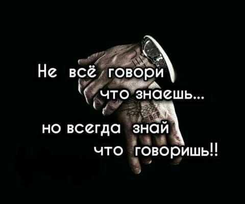 Не ВЕЁЗР Ураг хпо знаешь т но всегда знай что говоришь