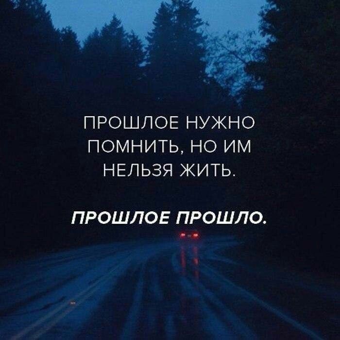 ПРОШЛОЕ НУЖНО ПОМНИТЬ НО ИМ НЕЛЬЗЯ ЖИТЬ ПРОШЛОЕ ПРОШЛО