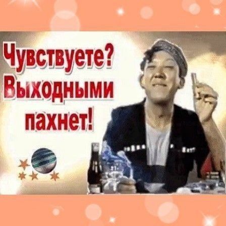 щгувствуете Выходными пахнет