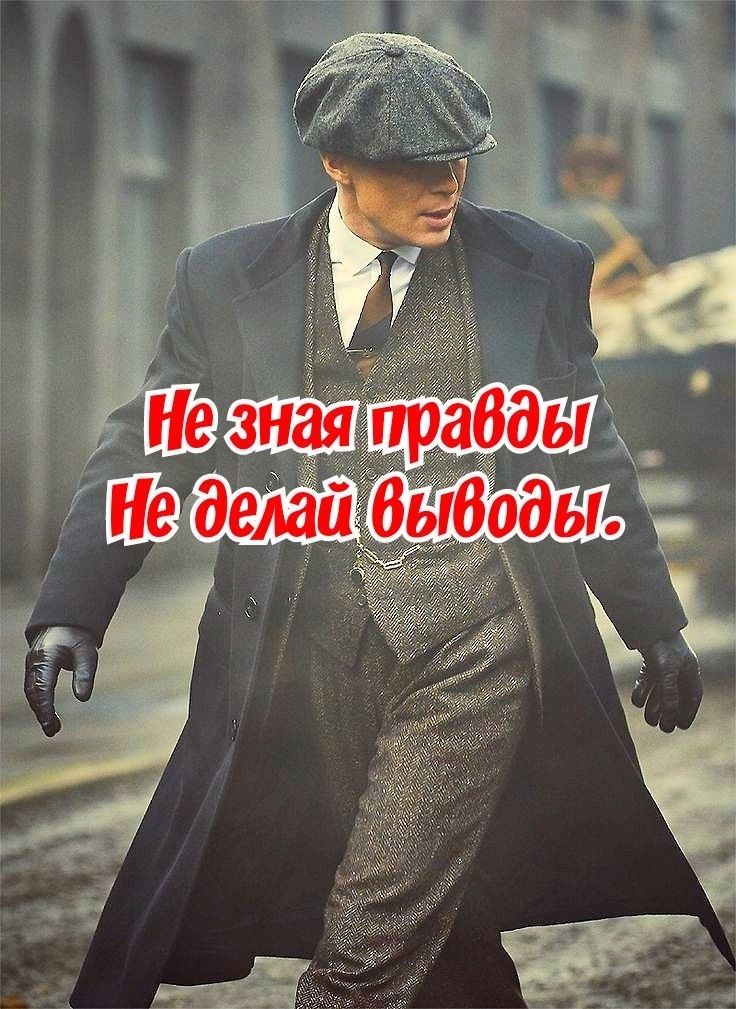 Не зная правды Не делай выводы.
