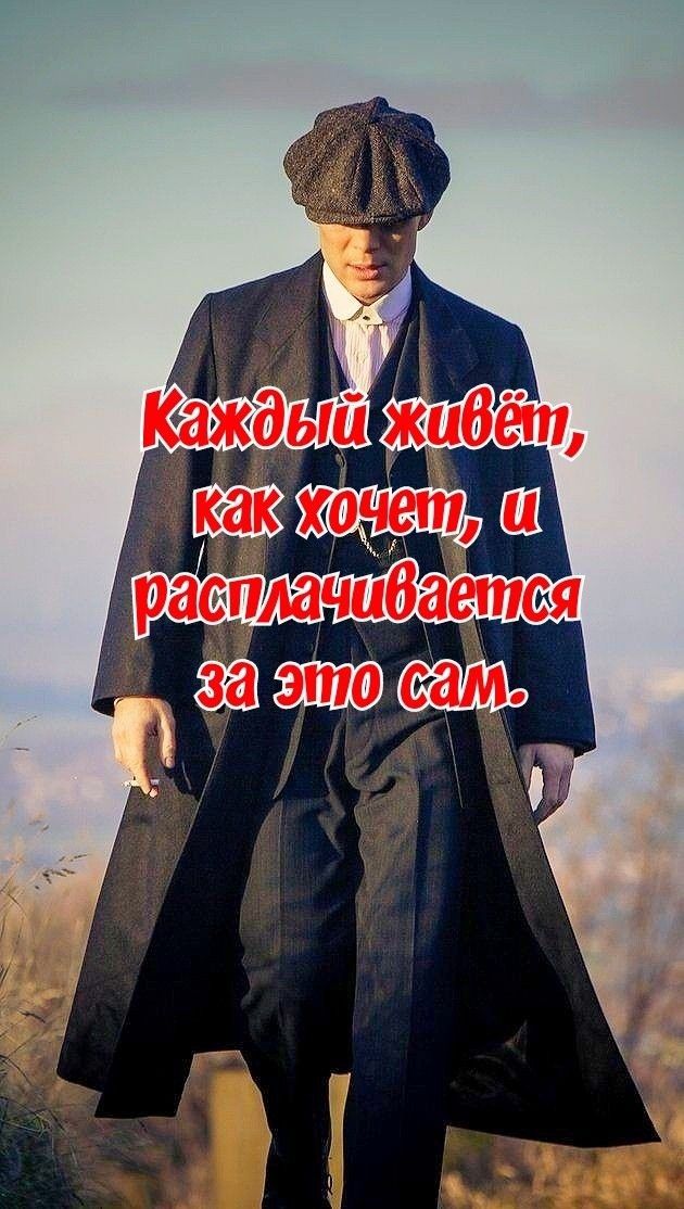 Каждый живёт, как хочет, и расплачивается за это сам.
