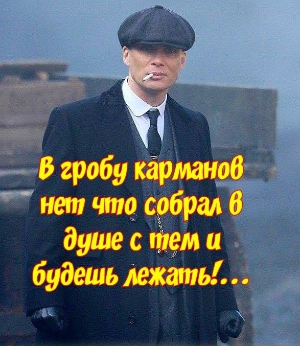 В гробу карманов нет что собрал в душе с тем и будешь лежать!...
