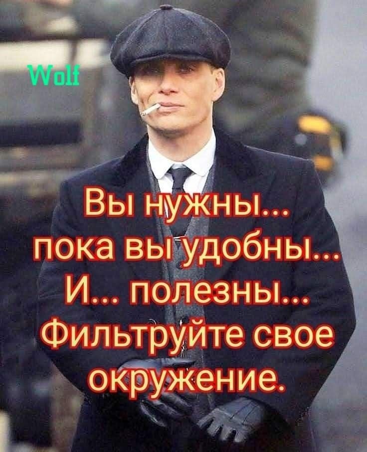 Вы нужны... пока вы удобны... И... полезны... Фильтруйте свое окружение.
