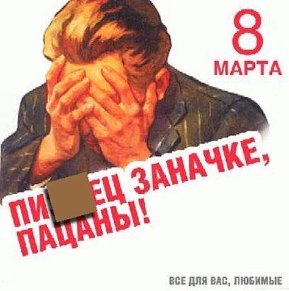 8 МАРТА ПИЩЕЦ ЗАНАЧКЕ, ПАДАНЫ! ВСЕ ДЛЯ ВАС, ЛЮБИМЫЕ
