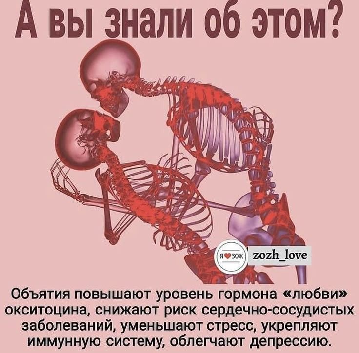 А вы знали об этом?
Объятия повышают уровень гормона «любви» окситоцина, снижают риск сердечно-сосудистых заболеваний, уменьшают стресс, укрепляют иммунную систему, облегчают депрессию.
