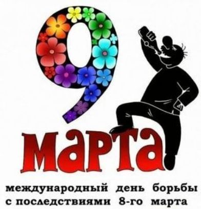 9 марта
международный день борьбы с последствиями 8-го марта