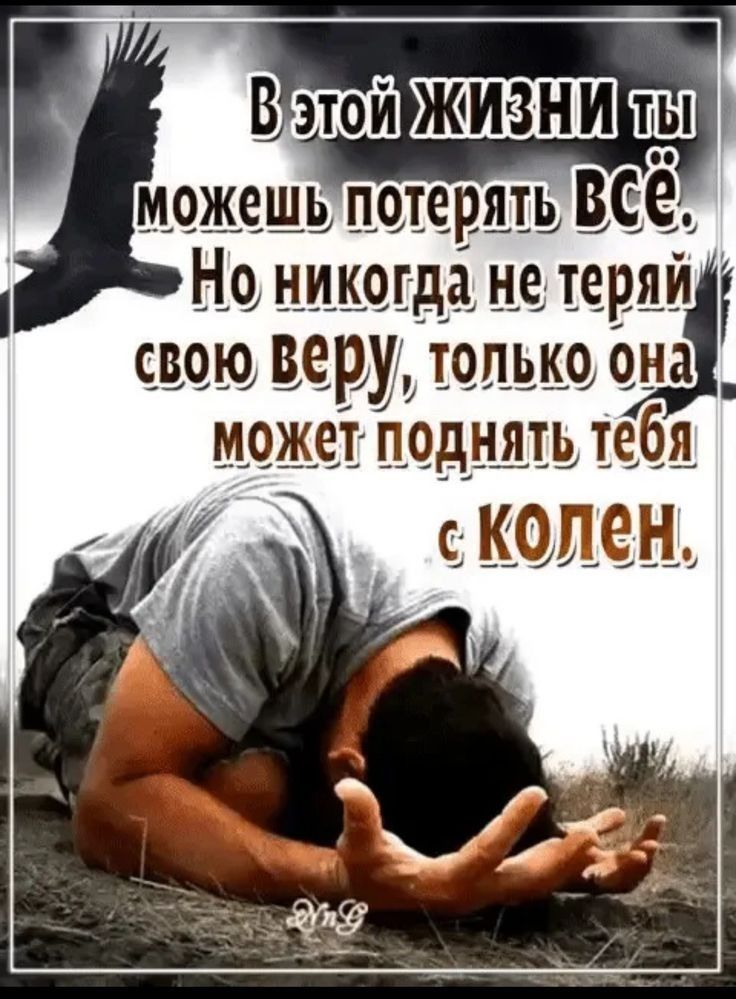 В этой ЖИЗНИ ты можешь потерять ВСЁ. Но никогда не теряй свою веру, только она может поднять тебя с колен.