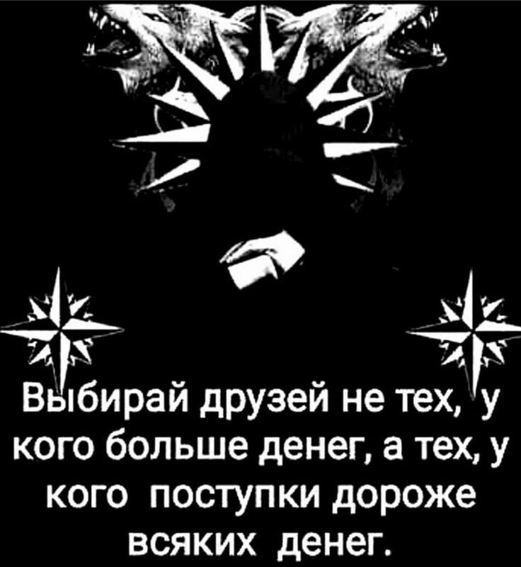 Выбирай друзей не тех, у кого больше денег, а тех, у кого поступки дороже всяких денег.
