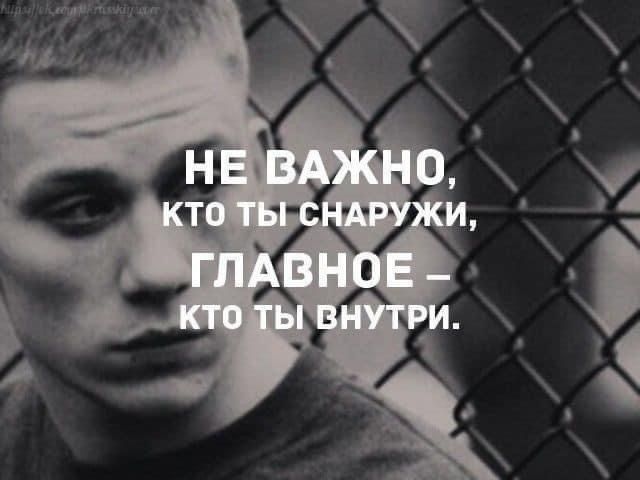 НЕ ВАЖНО, КТО ТЫ СНАРУЖИ, ГЛАВНОЕ – КТО ТЫ ВНУТРИ.