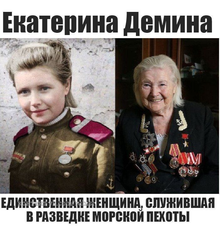 Екатерина Демина
ЕДИНСТВЕННАЯ ЖЕНЩИНА, СЛУЖИВШАЯ В РАЗВЕДКЕ МОРСКОЙ ПЕКОТЫ