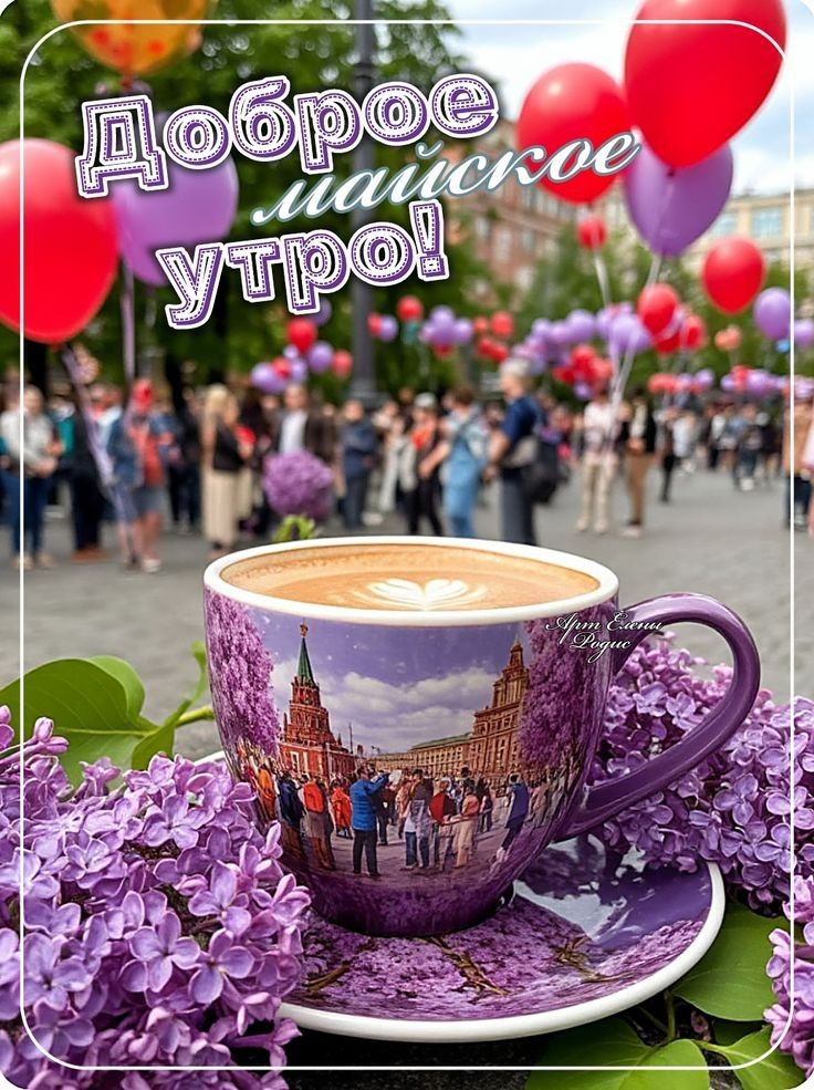 Доброе майское утро!