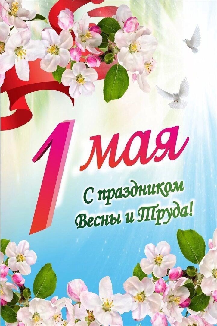 1 мая С праздником Весны и Труда!