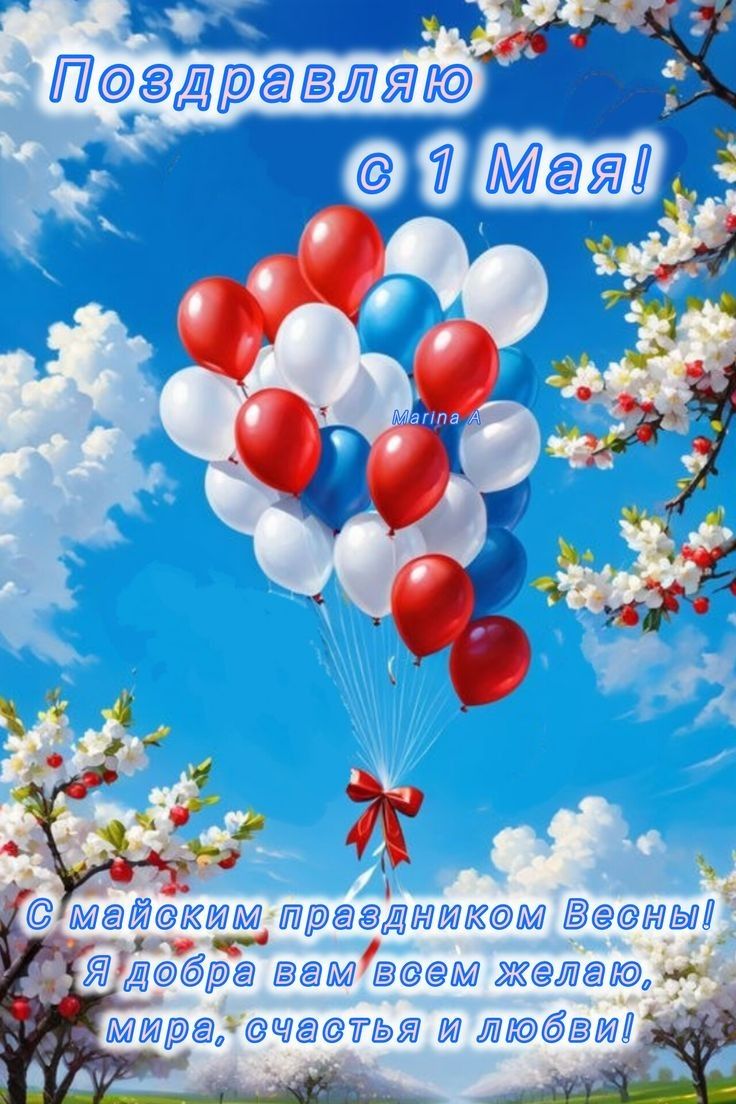 Поздравляю с 1 Мая! С майским праздником Весны! Я добра вам всем желаю, мира, счастья и любви!