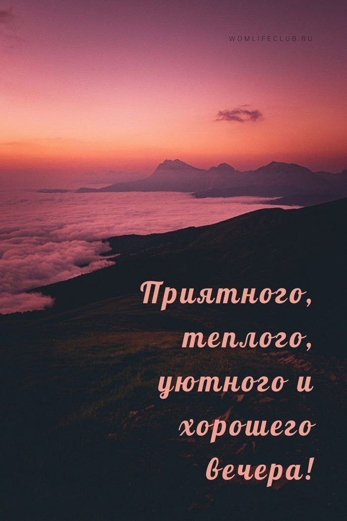 Приятного, теплого, уютного и хорошего вечера!