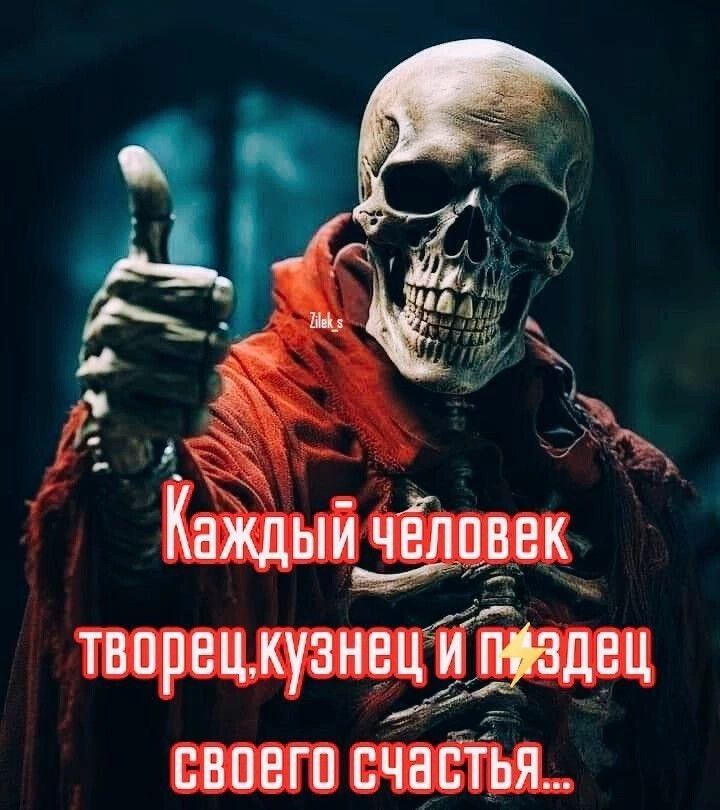 Каждый человек творец, кузнец и пиздец своего счастья...