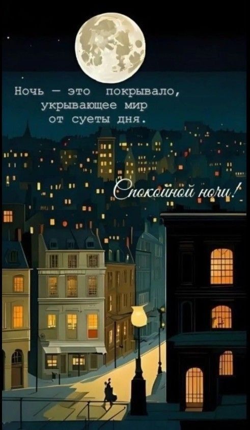 Ночь – это покрывало, укрывающее мир от суеты дня.
Спокойной ночи!