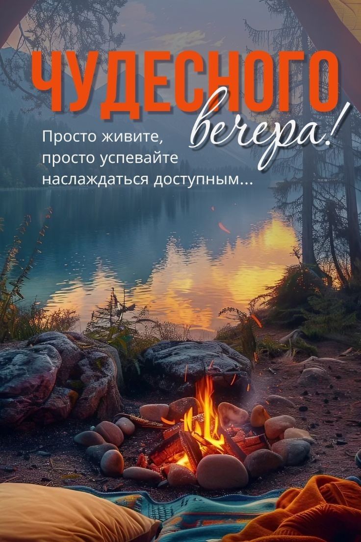 Чудесного вечера! Просто живите, просто успевайте наслаждаться доступным...