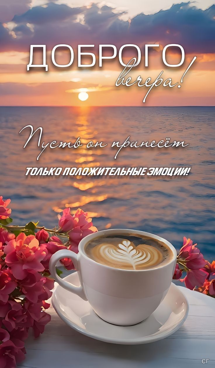 ДОБРОГО вечера! Пусть он принесёт только положительные эмоции!