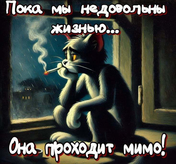 Пока мы недовольны жизнью... Она проходит мимо!