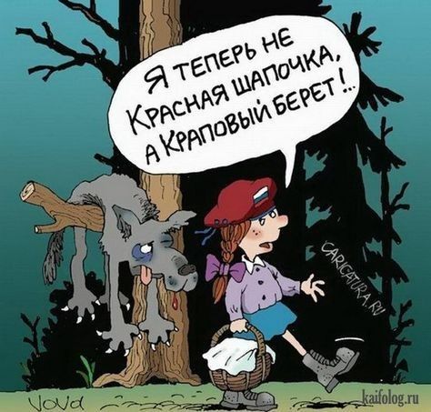 Я теперь не Красная Шапочка, а Краповый берет!