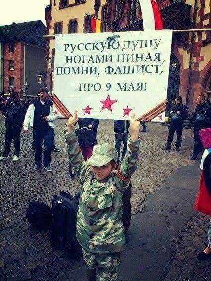 РУССКУЮ ДУШУ НОГАМИ ПИНАЯ, ПОМНИ, ФАШИСТ, ПРО 9 МАЯ!