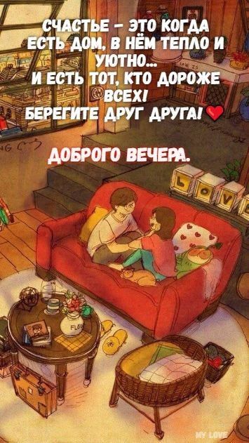 СЧАСТЬЕ – ЭТО КОГДА ЕСТЬ ДОМ, В НЁМ ТЕПЛО И УЮТНО... И ЕСТЬ ТОТ, КТО ДОРОЖЕ ВСЕХ! БЕРЕГИТЕ ДРУГ ДРУГА! ❤️ ДОБРОГО ВЕЧЕРА.