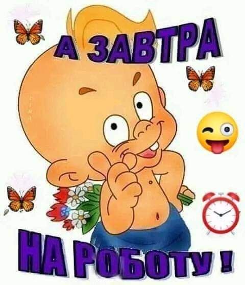 А ЗАВТРА НА РОБОТУ !