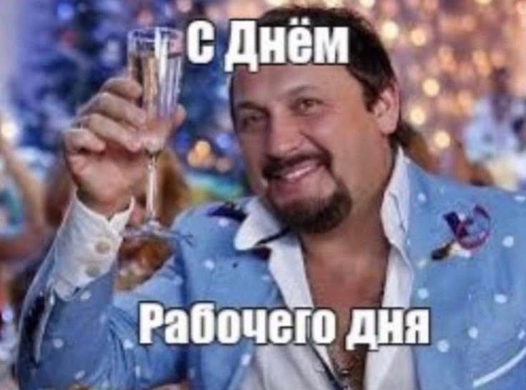 С Днём Рабочего дня