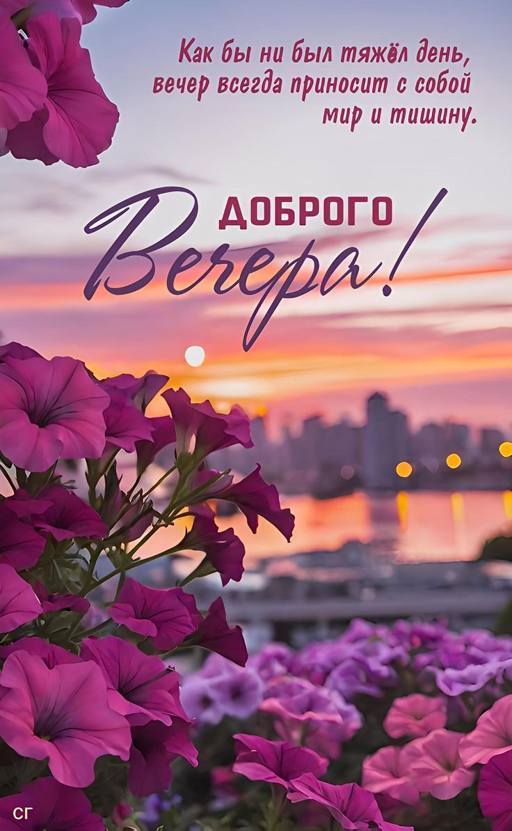 Как бы ни был тяжёл день, вечер всегда приносит с собой мир и тишину.
Доброго Вечера!
