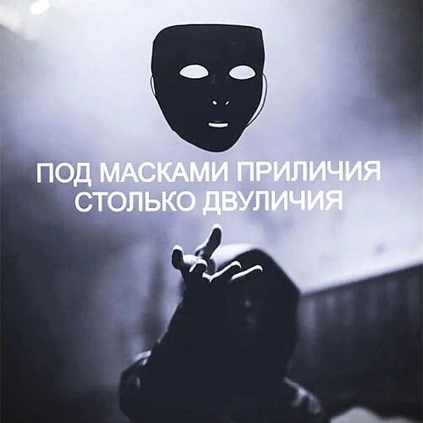 ПОД МАСКАМИ ПРИЛИЧИЯ СТОЛЬКО ДВУЛИЧИЯ
