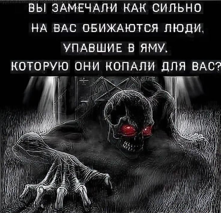 ВЫ ЗАМЕЧАЛИ КАК СИЛЬНО НА ВАС ОБИЖАЮТСЯ ЛЮДИ, УПАШИЕ В ЯМУ, КОТОРУЮ ОНИ КОПАЛИ ДЛЯ ВАС?