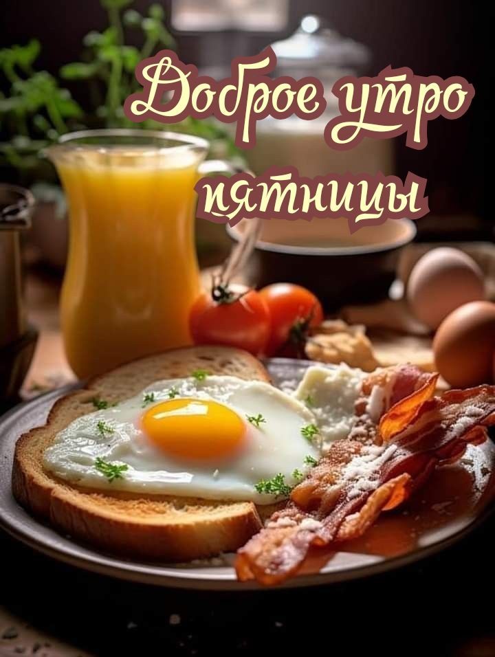Доброе утро, пятницы