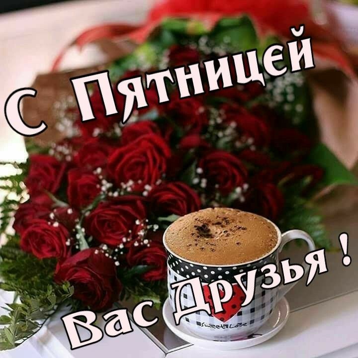 С Пятницей! Вас, Друзья!