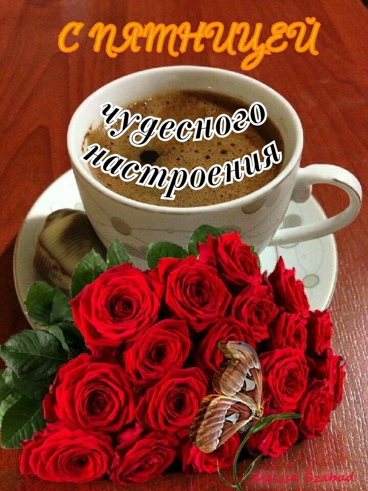 С пятницей чудесного настроения