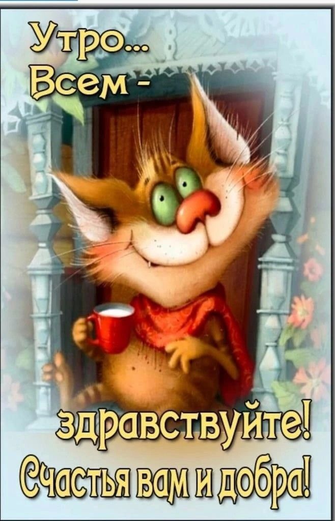 Утро... Всем - здравствуйте! Счастья вам и добра!