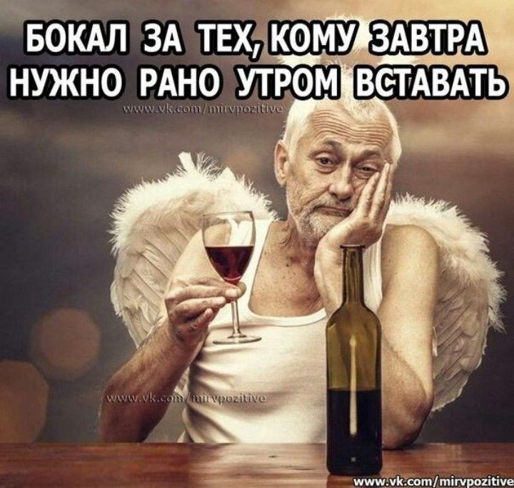 Бокал за тех, кому завтра нужно рано утром вставать