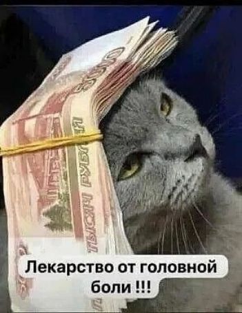 Лекарство от головной боли !!!