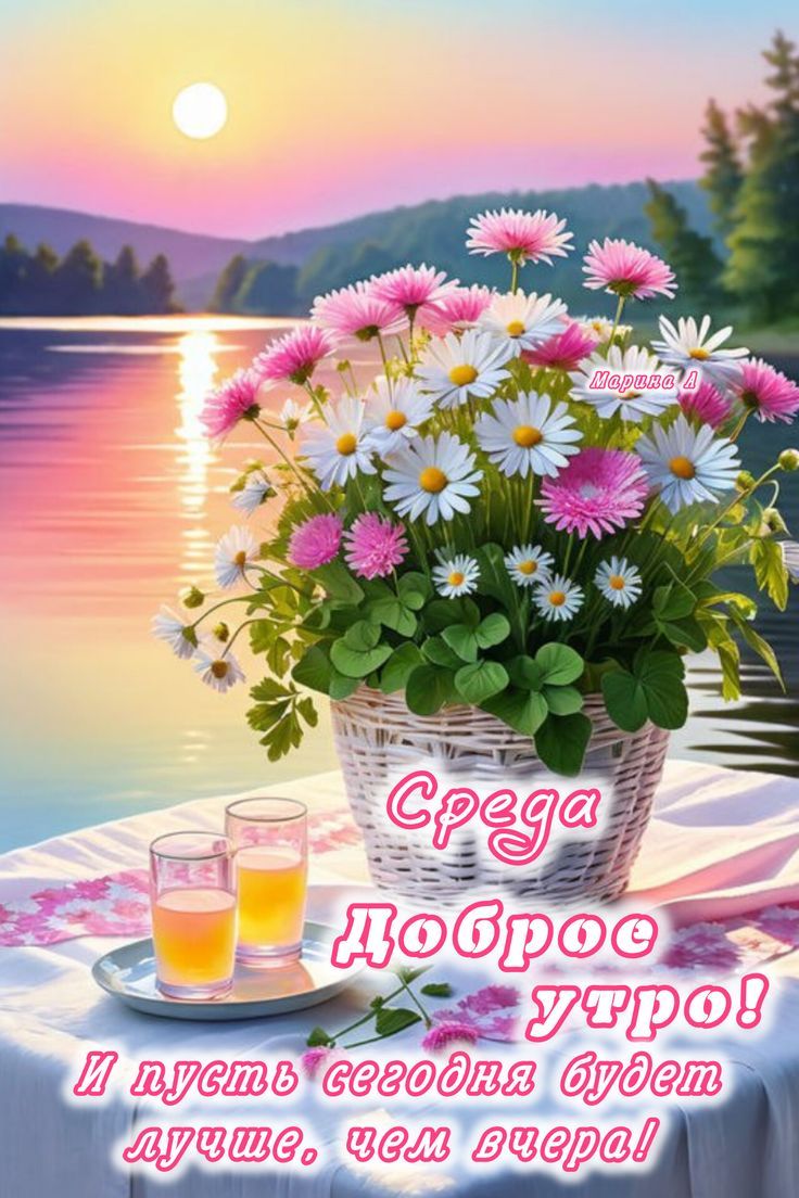 Среда
Доброе утро!
И пусть сегодня будет лучше, чем вчера!