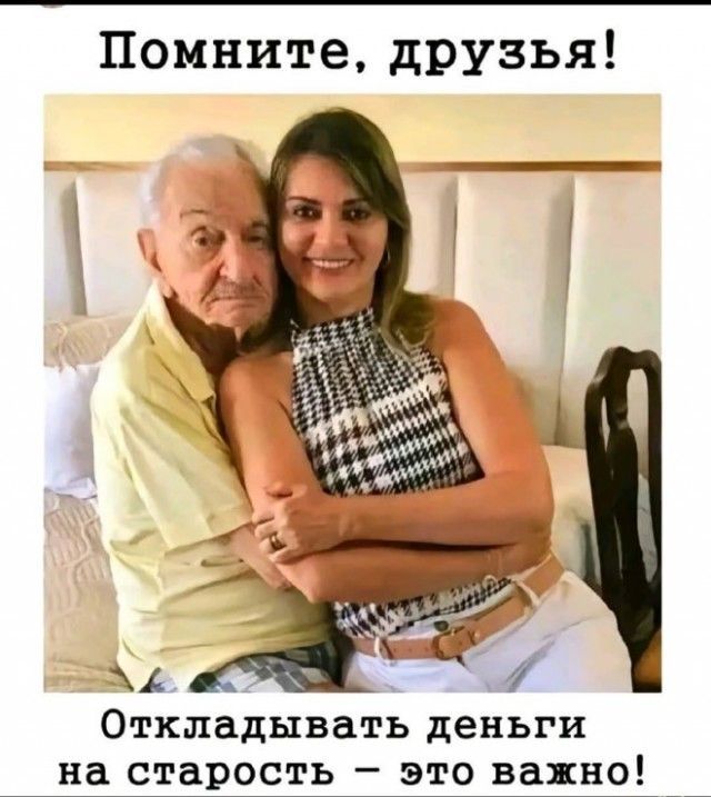 Помните, друзья! Откладывать деньги на старость – это важно!
