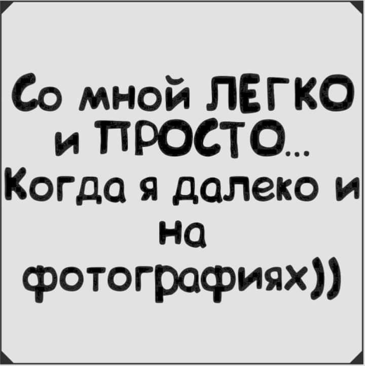 Со мной ЛЕГКО и ПРОСТО... Когда я далеко и на фотографиях))