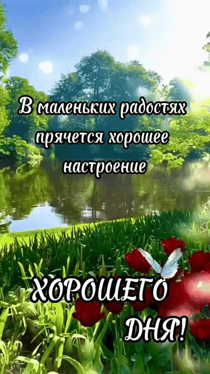 В маленьких радостях прячется хорошее настроение
ХОРОШЕГО ДНЯ!
