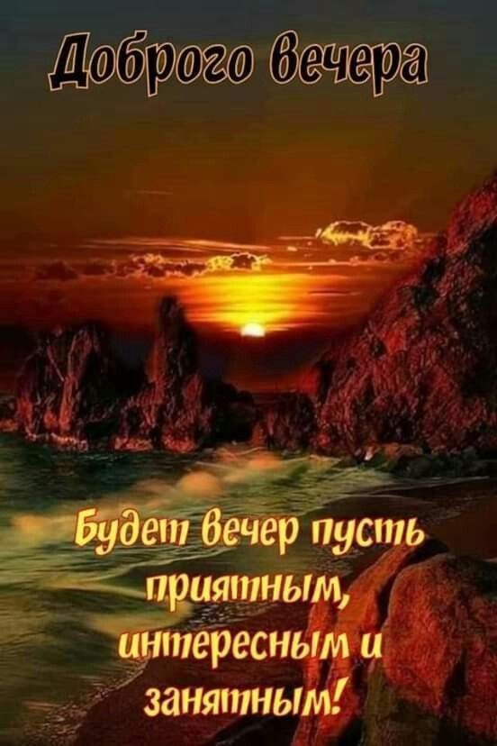 Доброго вечера
Будет вечер пусть приятным, интересным и занятным!
